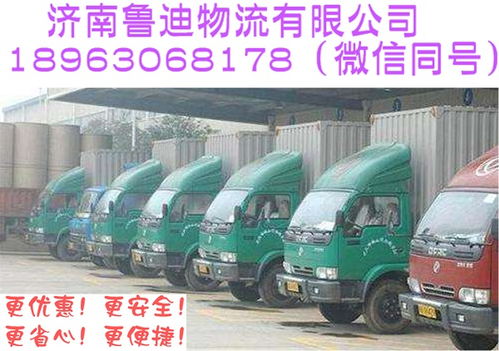 山东至陕西专线 公路物流运输与大型回程车队优势